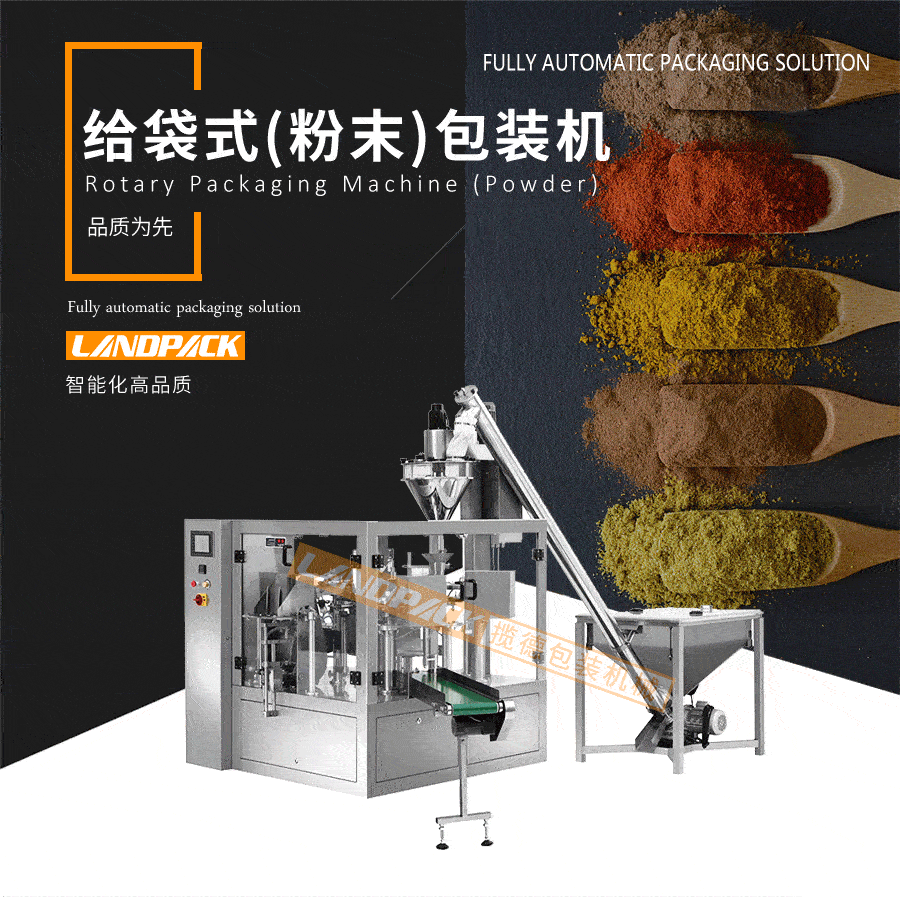 全自動給袋式粉末包裝機